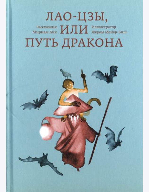 Лао-цзы, или Путь дракона