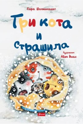 Три кота и страшила