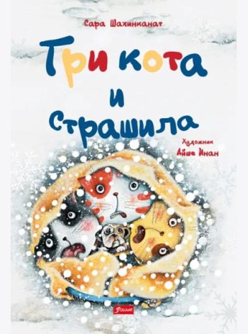 Три кота и страшила