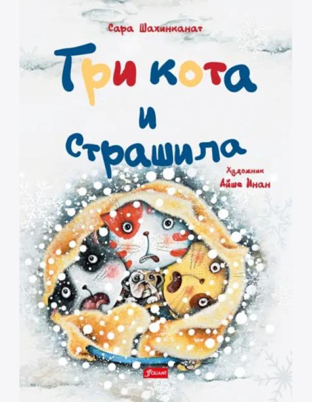 Три кота и страшила