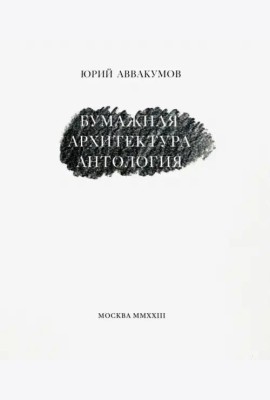 Бумажная архитектура (2 изд.)