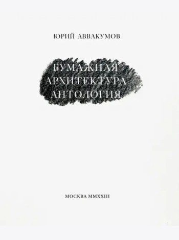 Бумажная архитектура (2 изд.)