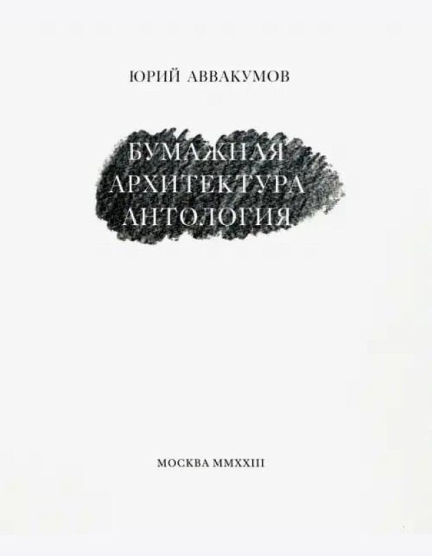 Бумажная архитектура (2 изд.)