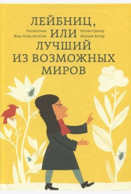 Лейбниц, или Лучший из возможных миров