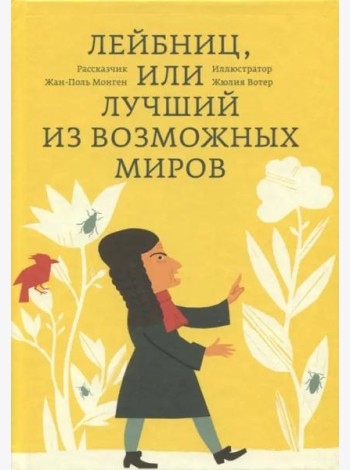 Лейбниц, или Лучший из возможных миров