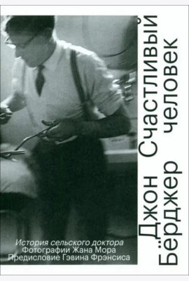 Счастливый человек. История сельского доктора