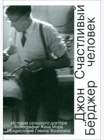 Счастливый человек. История сельского доктора