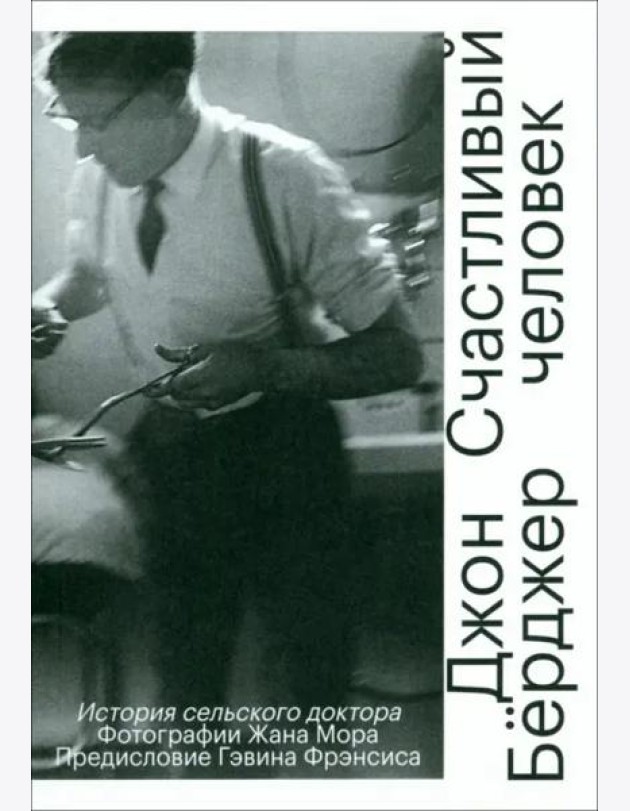 Счастливый человек. История сельского доктора