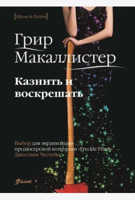 Казнить и воскрешать