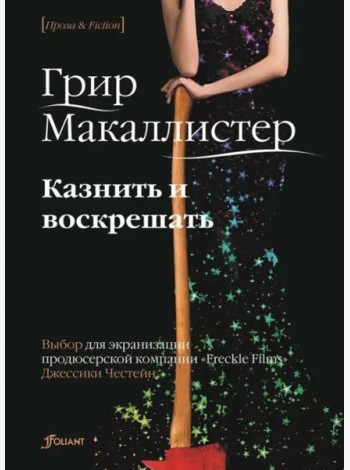 Казнить и воскрешать