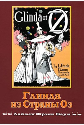 Глинда из Страны Оз