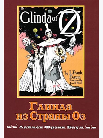 Глинда из Страны Оз