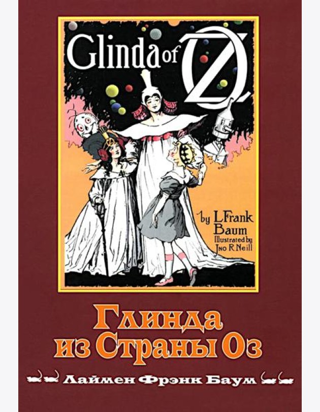 Глинда из Страны Оз