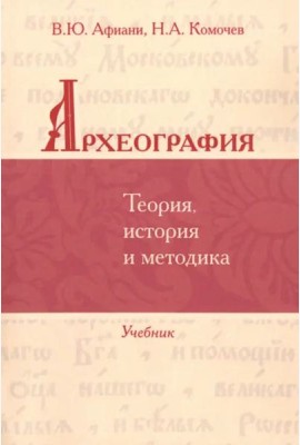 Археография. Теория, история и методика: Учебник