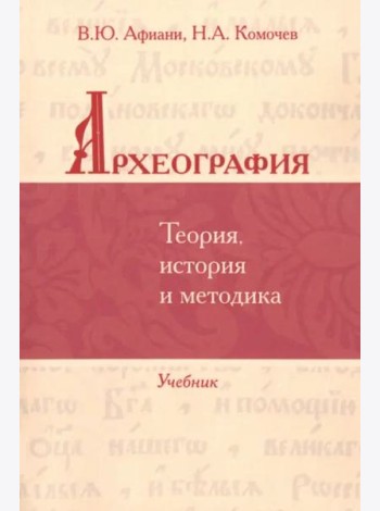 Археография. Теория, история и методика: Учебник