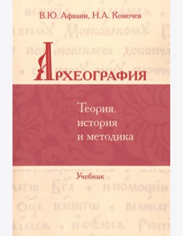 Археография. Теория, история и методика: Учебник
