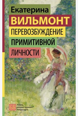 Перевозбуждение примитивной личности