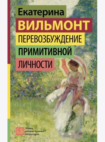 Перевозбуждение примитивной личности