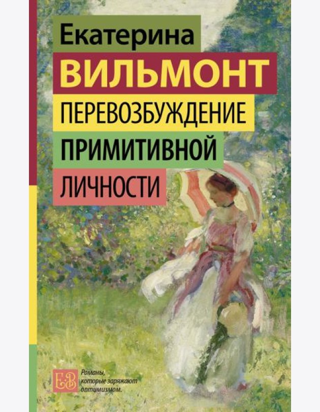 Перевозбуждение примитивной личности