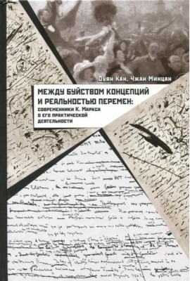 Между буйством концепций и реальностью перемен: современники К. Маркса о его практической деятельности