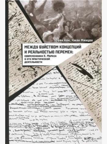 Между буйством концепций и реальностью перемен: современники К. Маркса о его практической деятельности