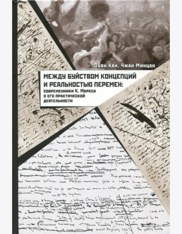 Между буйством концепций и реальностью перемен: современники К. Маркса о его практической деятельности