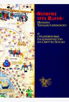 История трех Царей Иоанна Хильдесхаймского и средневековые паломничества на Святую Землю