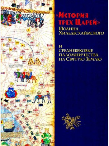 История трех Царей Иоанна Хильдесхаймского и средневековые паломничества на Святую Землю