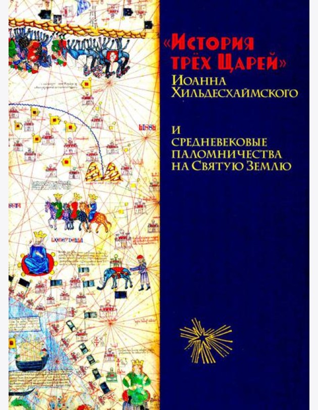 История трех Царей Иоанна Хильдесхаймского и средневековые паломничества на Святую Землю