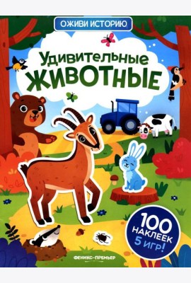 Удивительные животные: книжка с наклейками (100 наклеек, 5 игр)