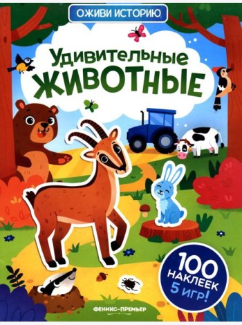 Удивительные животные: книжка с наклейками (100 наклеек, 5 игр)