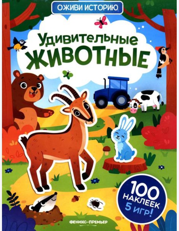 Удивительные животные: книжка с наклейками (100 наклеек, 5 игр)