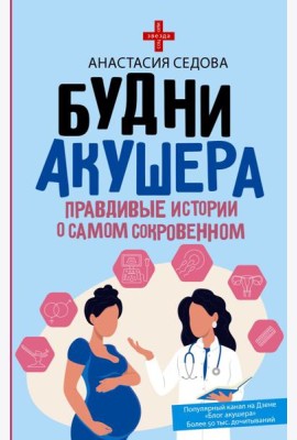 Будни акушера. Правдивые истории о самом сокровенном