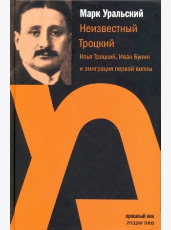 Неизвестный Троцкий. Илья Троцкий, Иван Бунин и эмиграция первой волны