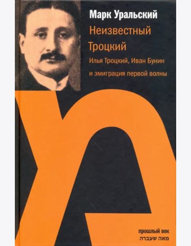 Неизвестный Троцкий. Илья Троцкий, Иван Бунин и эмиграция первой волны