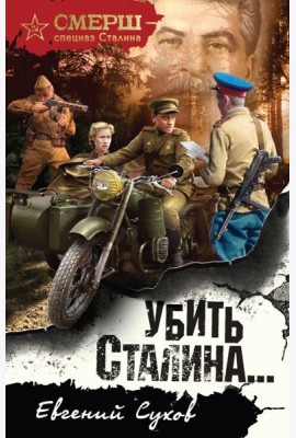 Убить Сталина…