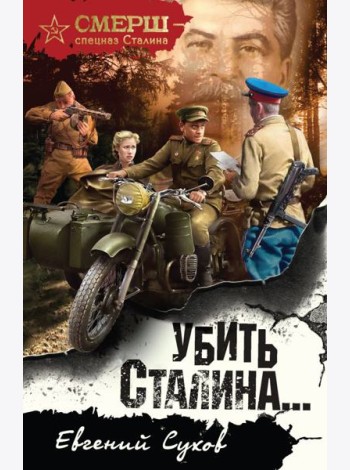 Убить Сталина…