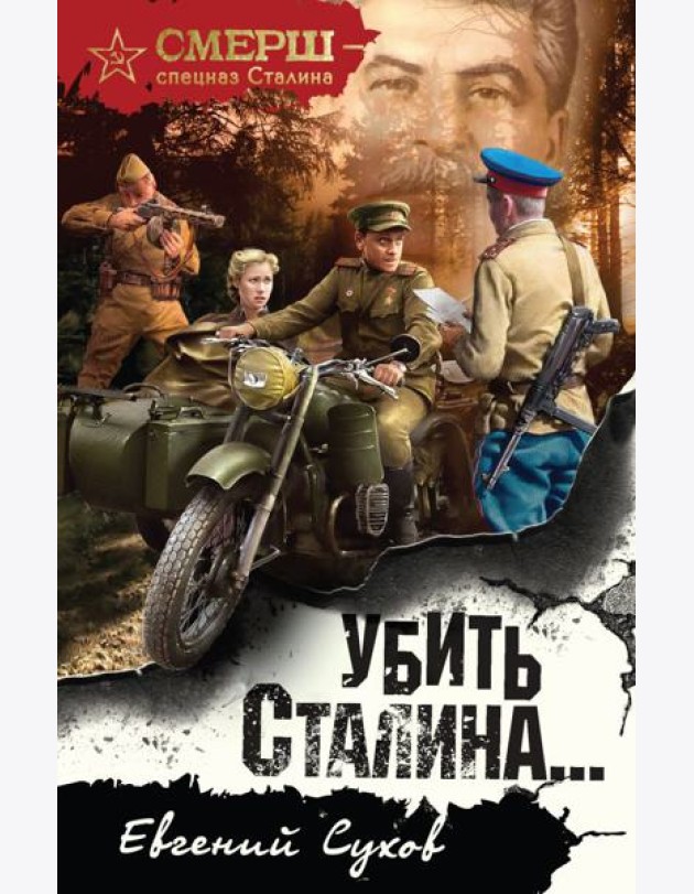 Убить Сталина…