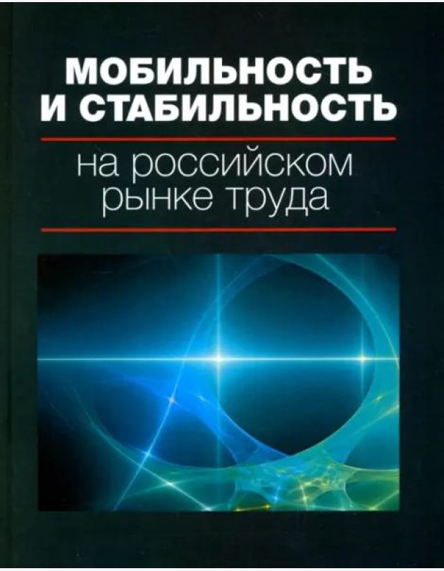 Мобильность и стабильность на российском рынке труда: монография