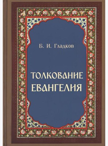 Толкование Евангелия