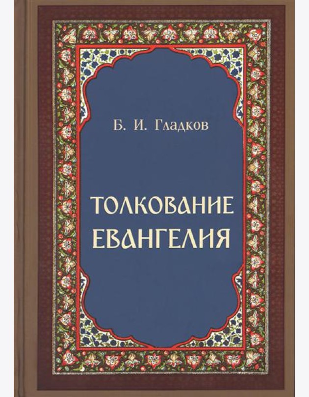 Толкование Евангелия