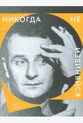 Никогда не извиняйся