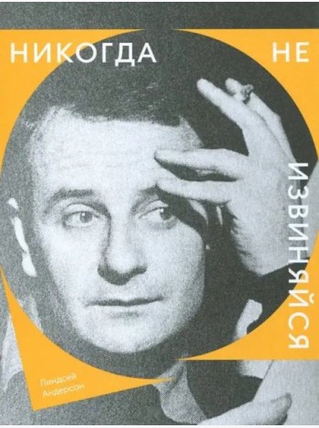 Никогда не извиняйся