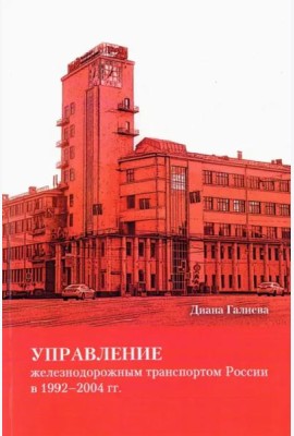 Управление железнодорожным транспортом России в 1992–2004 гг.