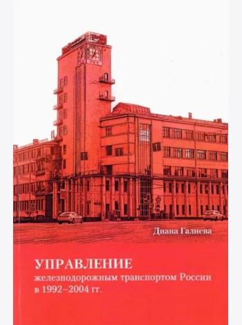 Управление железнодорожным транспортом России в 1992–2004 гг.