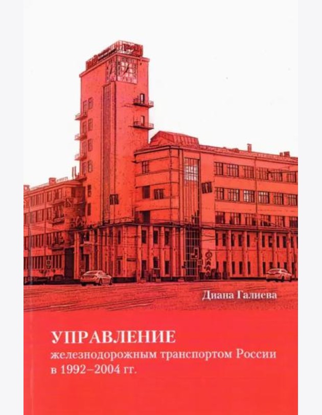 Управление железнодорожным транспортом России в 1992–2004 гг.
