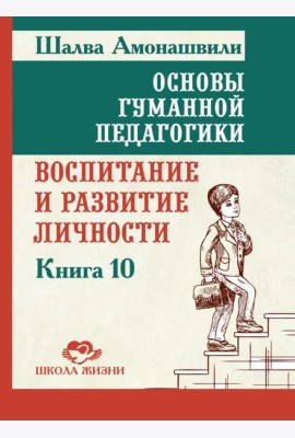 Основы гуманной педагогики. Кн. 10. Воспитание и развитие личности. 2-е изд