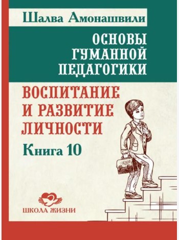 Основы гуманной педагогики. Кн. 10. Воспитание и развитие личности. 2-е изд