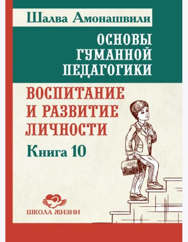 Основы гуманной педагогики. Кн. 10. Воспитание и развитие личности. 2-е изд