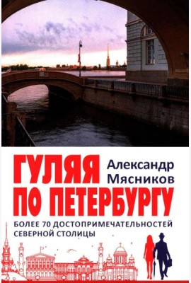 Гуляя по Петербургу. Более 70 достопримечательностей Северной столицы